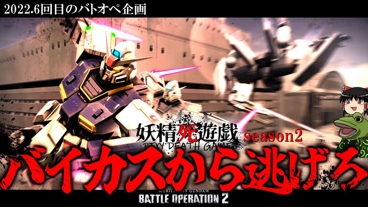 【バトオペ２】死んだら終了!!バイカス鬼ごっこ!!【ゆっくり実況】「ピクシーデスゲームseason２」2022,六回目の企画動画