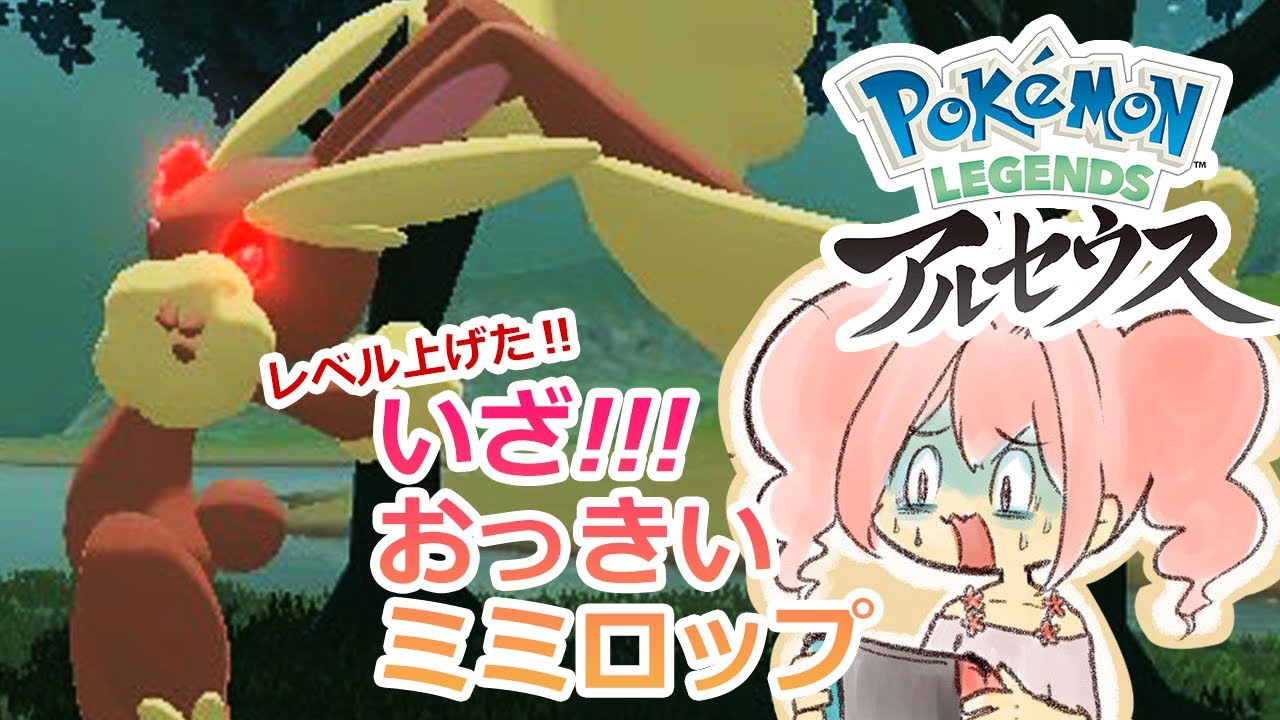 【PokémonLEGENDSアルセウス】おっきいミミロル捕まえるぞ！！！