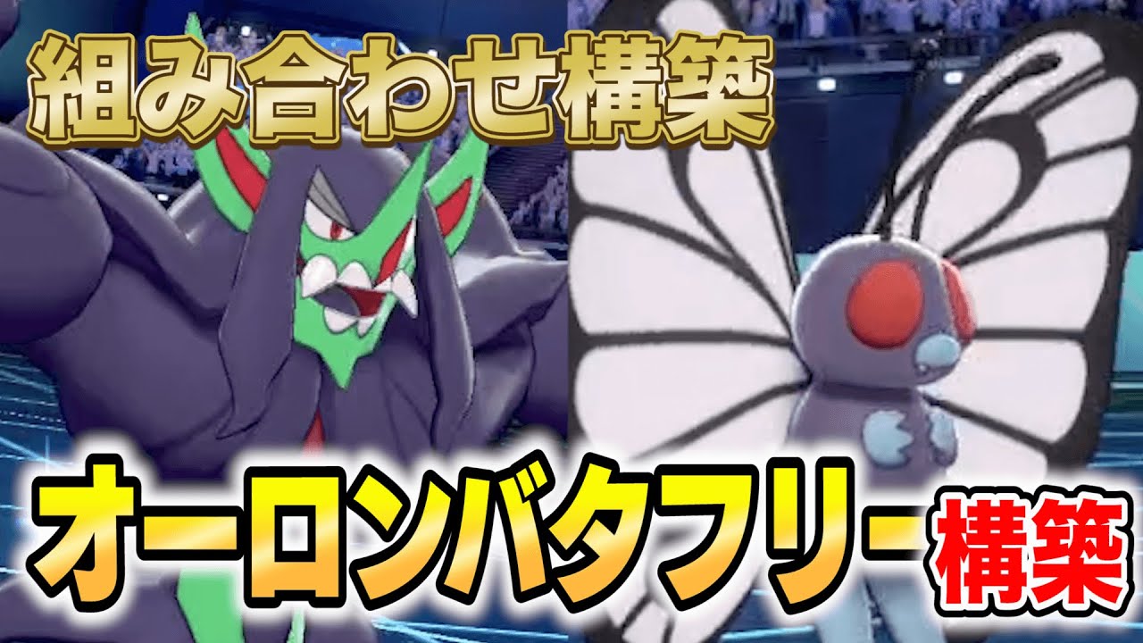 初心者必見！誰でも使える安定構築オーロンバタフリー！！【ポケモン剣盾】