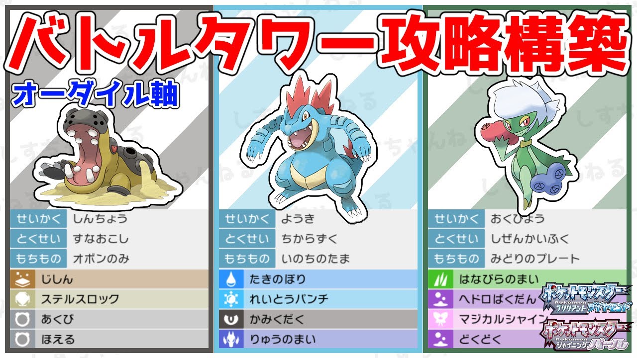 【積み構築】ちからずく『オーダイル』で最後のバトルタワー攻略！構築紹介！【ポケモンBDSP】【マスタークラス10】