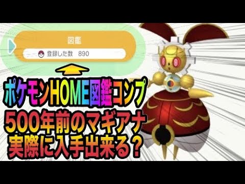 【ポケモン剣盾】ポケモンHOME全国図鑑コンプしたんで『500年前の姿マギアナ』入手出来るか検証してみた！【ポケットモンスターソードシールド】【鎧の孤島/冠の雪原】【はるかっと】
