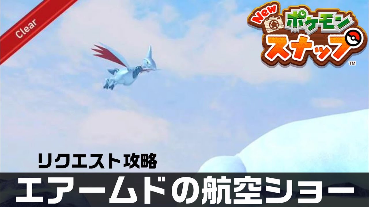 エアームドの航空ショー【Newポケモンスナップ・リクエスト攻略】