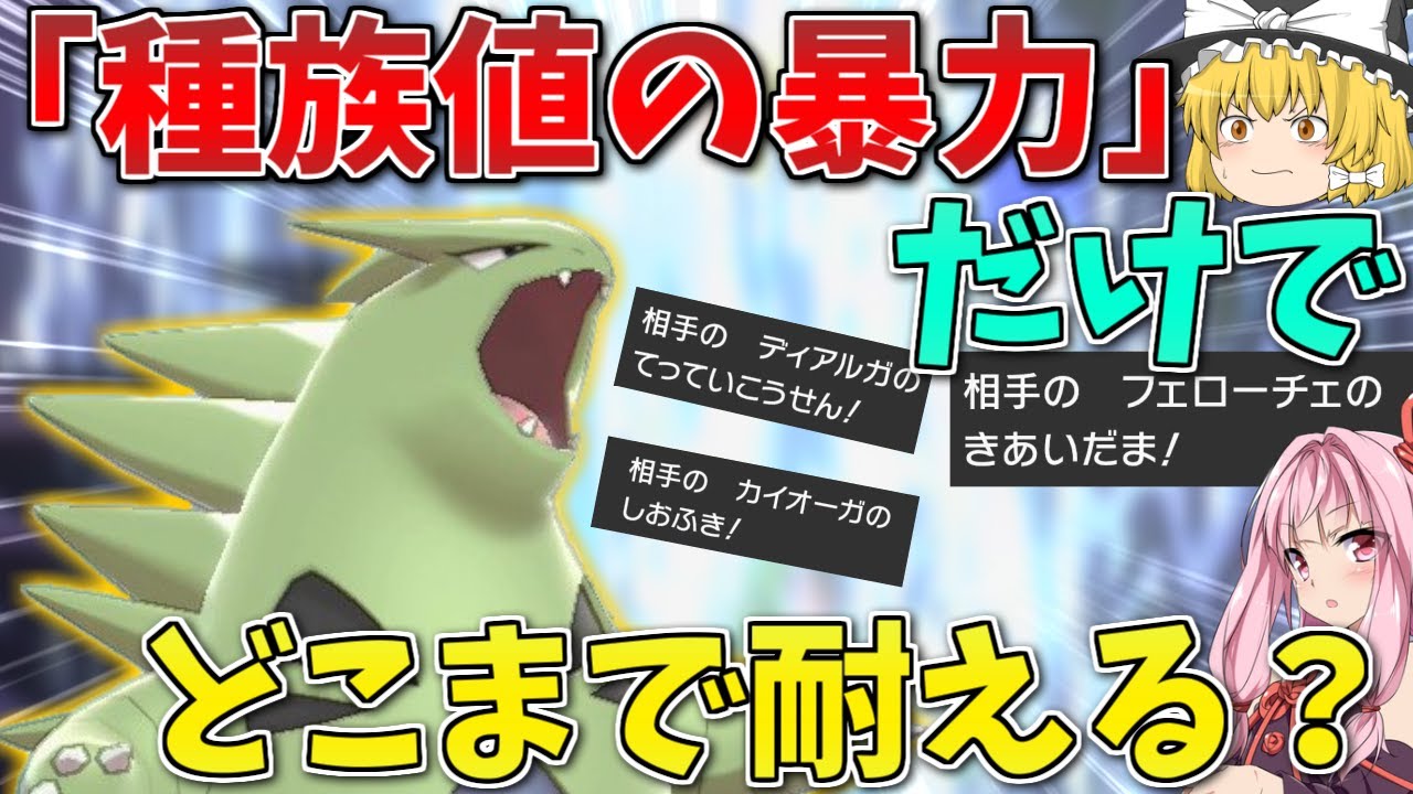 【ポケモン剣盾】「種族値の暴力」バンギラスが抜群技を種族値だけで誤魔化し続ける動画 ～ 圧倒的数値だけで最多の弱点を覆す怪物を検証【ボイスロイド+ゆっくり実況】