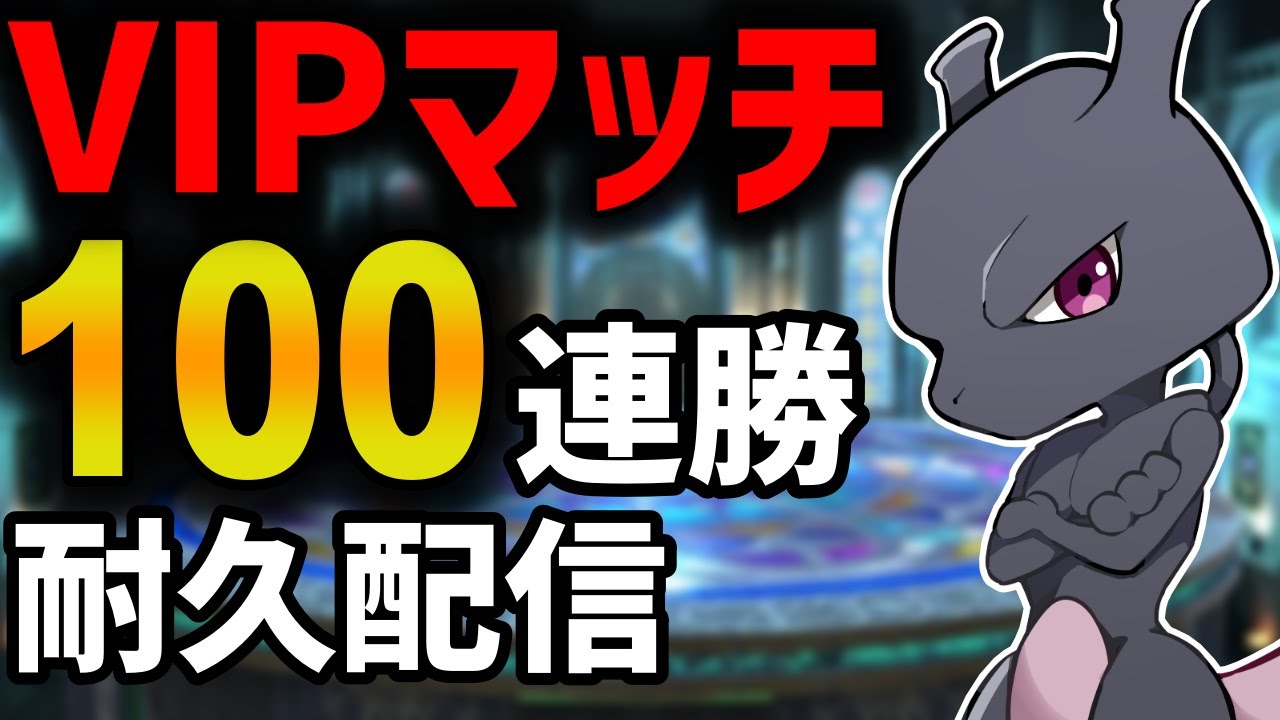 【🔴LIVE】ミュウツーでガチ集中してVIP１００連勝目指します【スマブラSP】