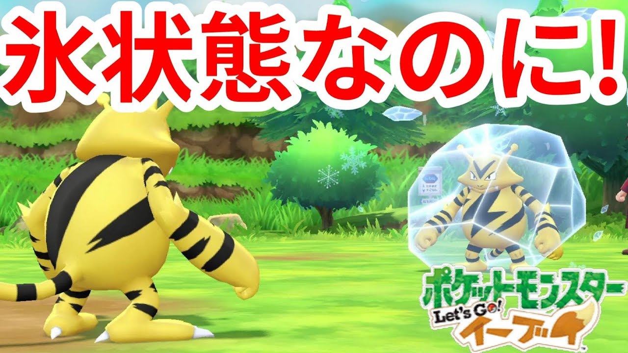 エレブーの氷が！？低確率を引け！【ポケモンLet'sGO！イーブイ】