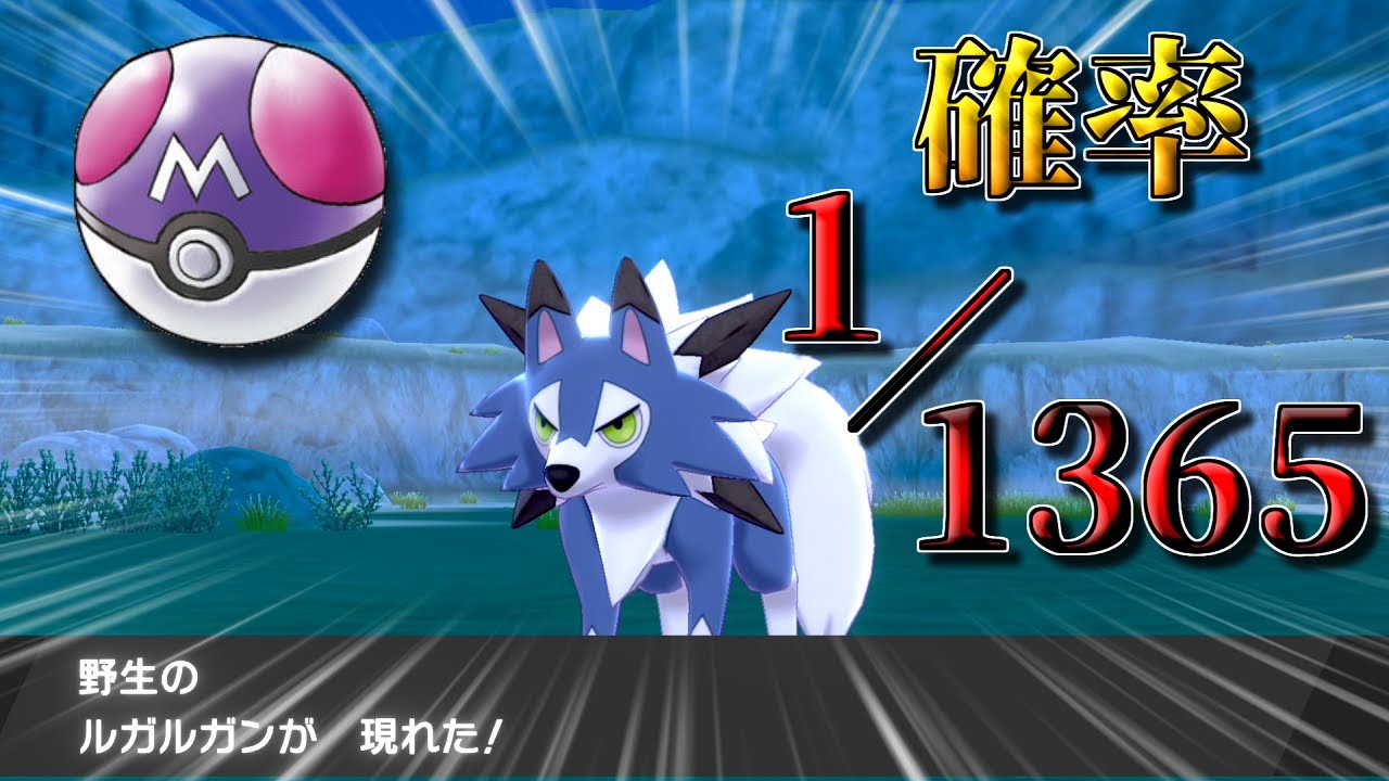 【厳選】マスターボールで色違いのルガルガンをゲットしたい！！【ポケモン剣盾】【ゆっくり実況】
