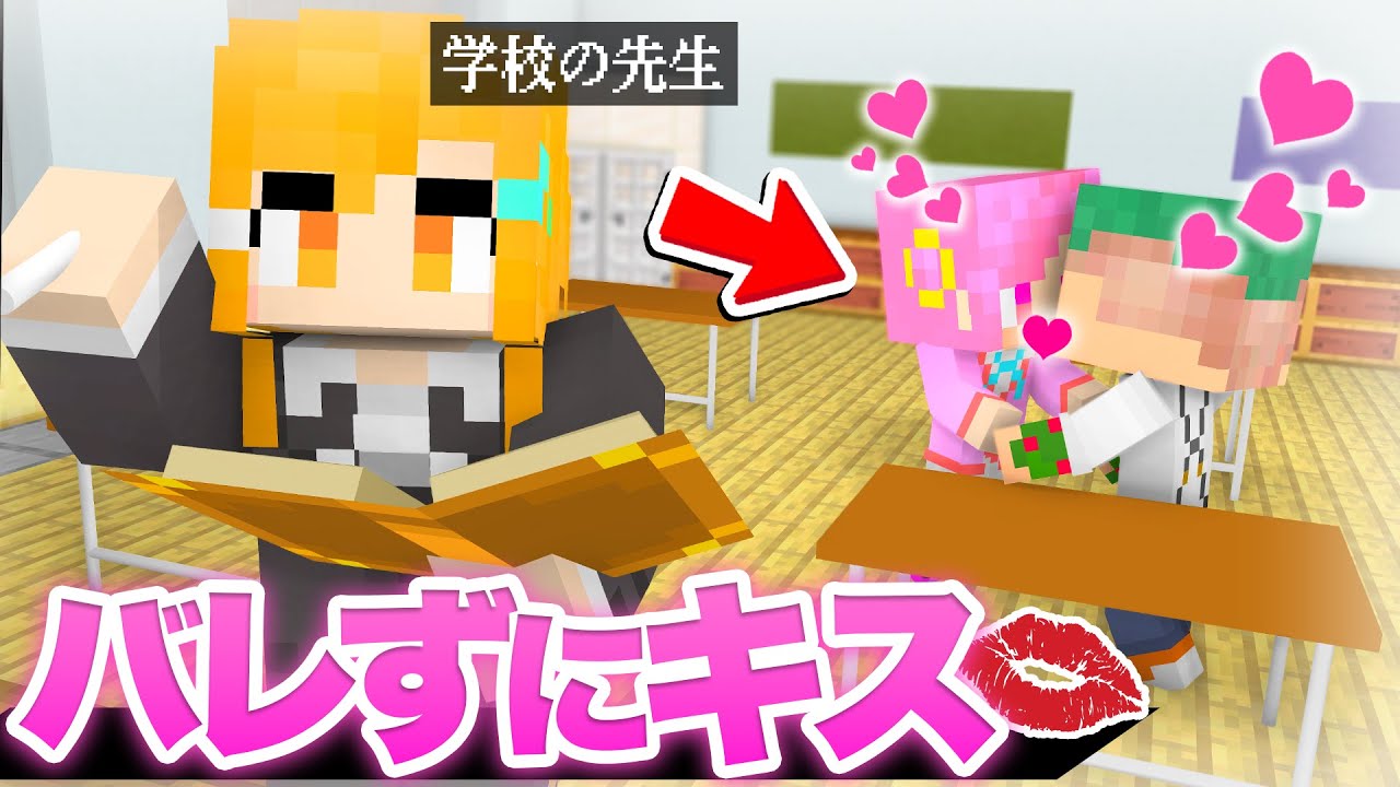 【男女】授業中の先生にバレずに好きな人とキスしてみた結果!?😘💕【まいくら・マインクラフト】よろずや