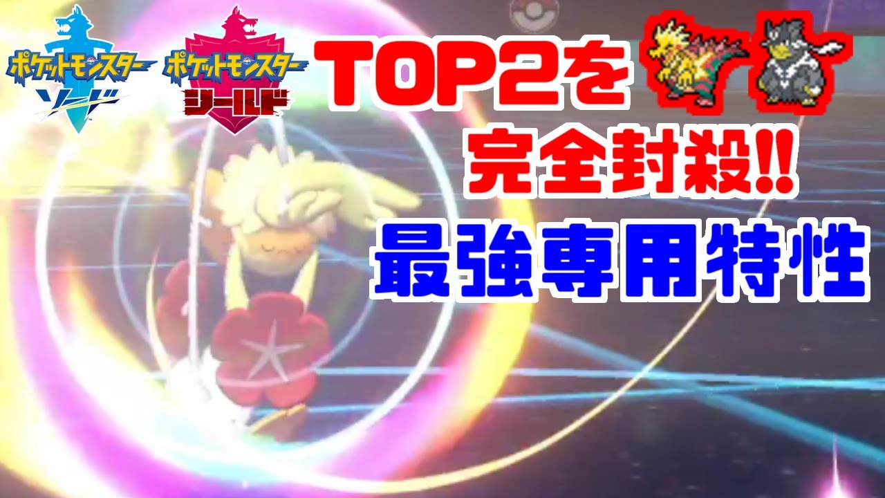 【最強特性】「キュワワー」の性能が環境に刺さり過ぎ!?優先度+3の超高速で縛る！【ポケモン剣盾】