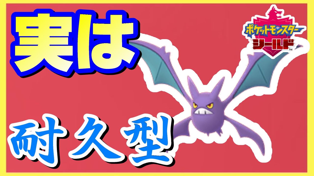 【新事実発覚】クロバットはアタッカーで使うよりも耐久型の方が活躍できる⁉【ポケモン剣盾】