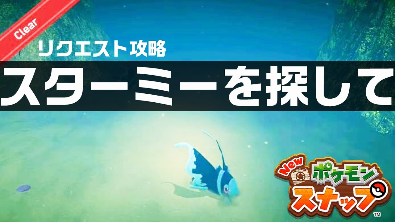 スターミーを探して【Newポケモンスナップ・リクエスト攻略】