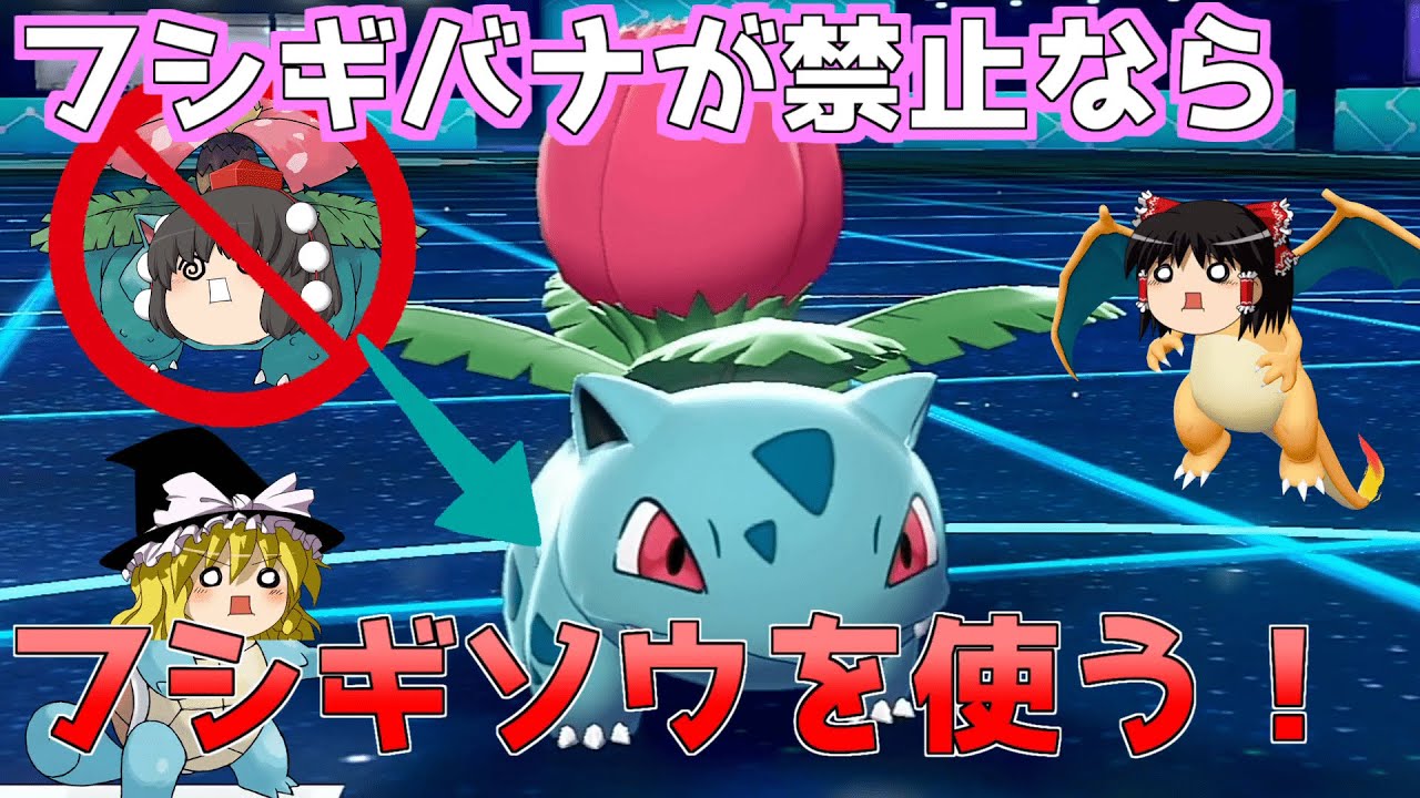 【ポケモン剣盾】フシギバナが禁止！？どうなる初代御三家！？【ゆっくり実況】