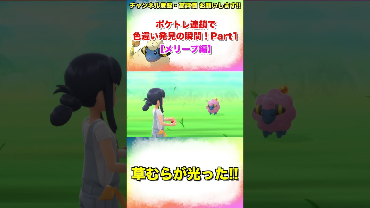 【ポケモンBDSP】ポケトレ連鎖で色違い発見の瞬間！Part1【メリープ編】#shorts