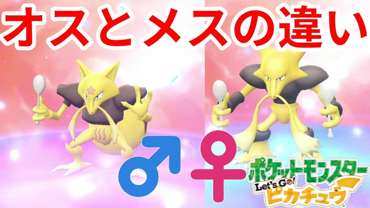 比べると歴然！ユンゲラーとフーディンのオスとメスの違い【ポケモンLet'sGO！ピカチュウ】