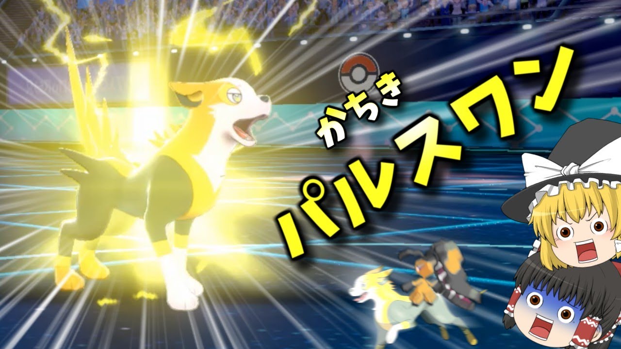 【ポケモン剣盾】かちきパルスワンって見たことないね！【ゆっくり実況】