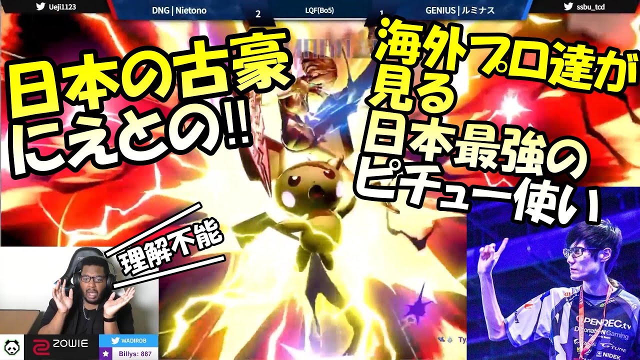 【スマブラSP】日本のレジェンド! ! 日本最強ピチューにえとのを見る海外最上位勢達【翻訳】