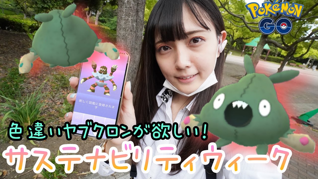 【ポケモンGO】色違いのヤブクロンが欲しい！新ポケ実装！サステナビリティウィーク！