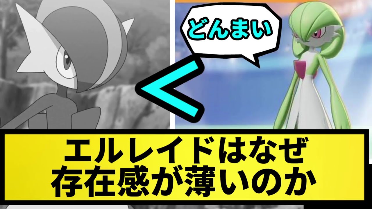 【疑問】エルレイドはなぜ存在感が薄いのか？【なんJ反応】【ポケモン反応集】【ポケモンSV】【5chスレ】【ゆっくり解説】