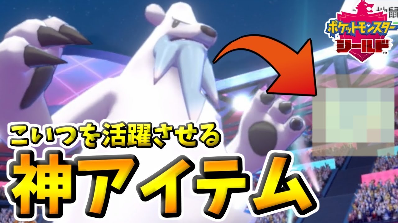 【ポケモン剣盾】ツンベアーを活躍させる最強アイテムをご存じですか？