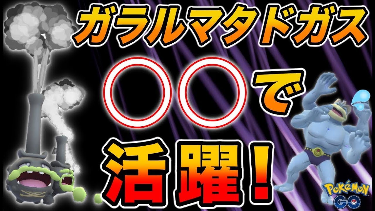 ガラルマタドガスは◯◯で使える！？カンタン詳細解析★【ポケモンGO】