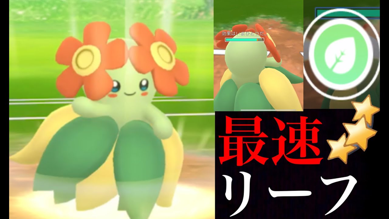 【GOバトルリーグ】このスピード感！キレイハナのリーフブレードの使い心地が良すぎる・・！？【ポケモンGO・スーパーリーグ】