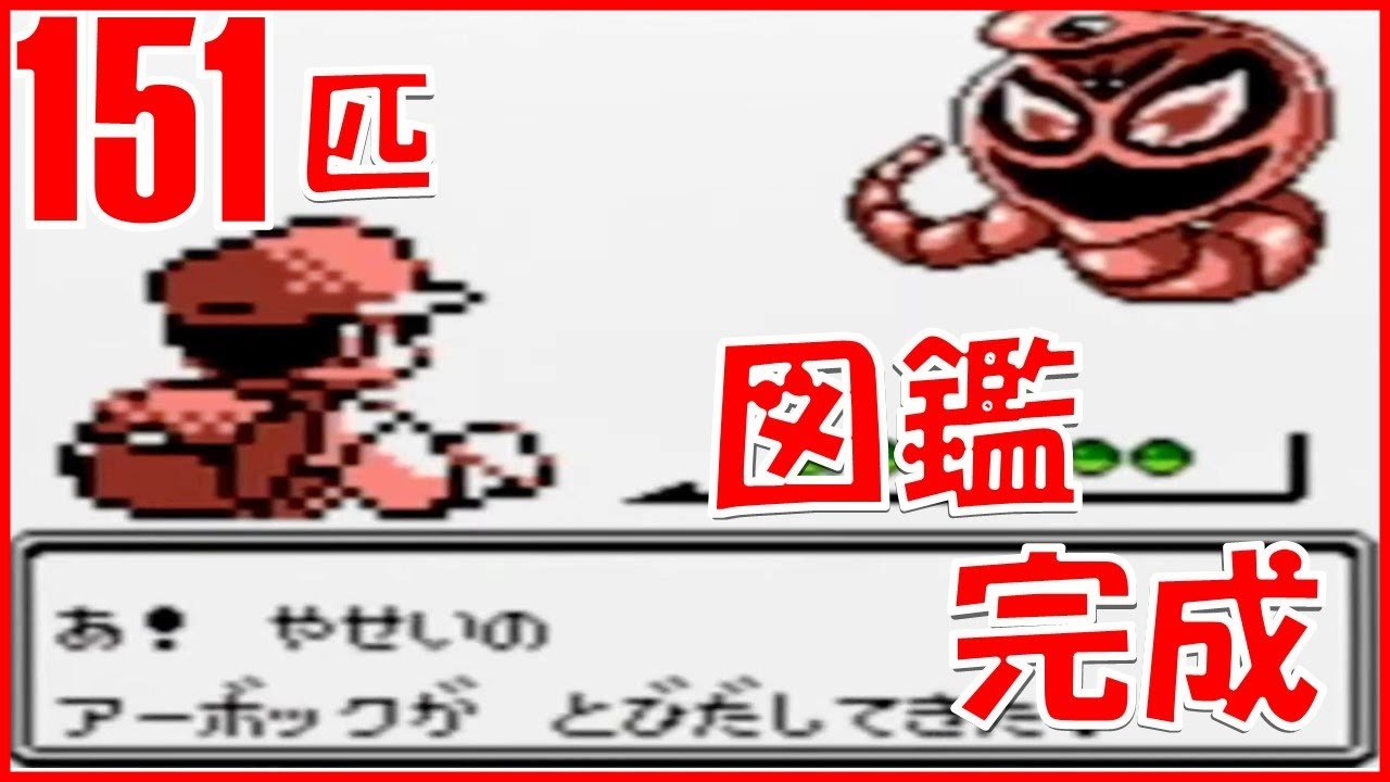 アーボック捕獲！アラサーが初代ポケモン図鑑完成を目指す。【 配信 】