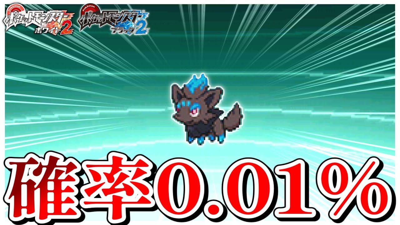 【1/8192】超激レアな第5世代産の色違いゾロアが欲しい！！【ポケモンBW2】【ゆっくり実況】