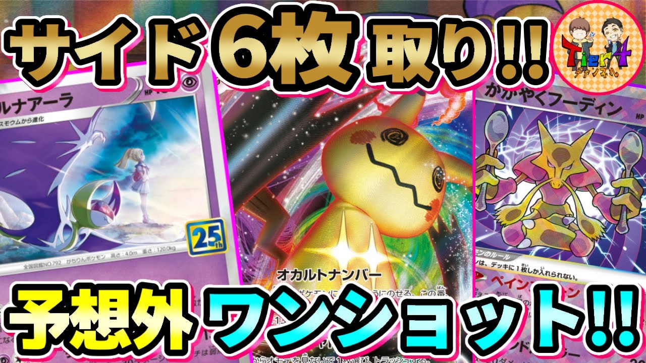 【ポケカ/対戦】2倍ダメージワンキル！新型ルナアーラミミッキュVMAXが全てを狩り尽くす！【ポケモンカード/Tier4チャンネル】