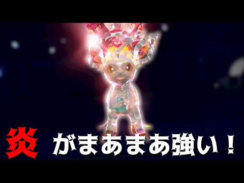 【ポケモンSV】炎テラスタル、リーフィアの動画