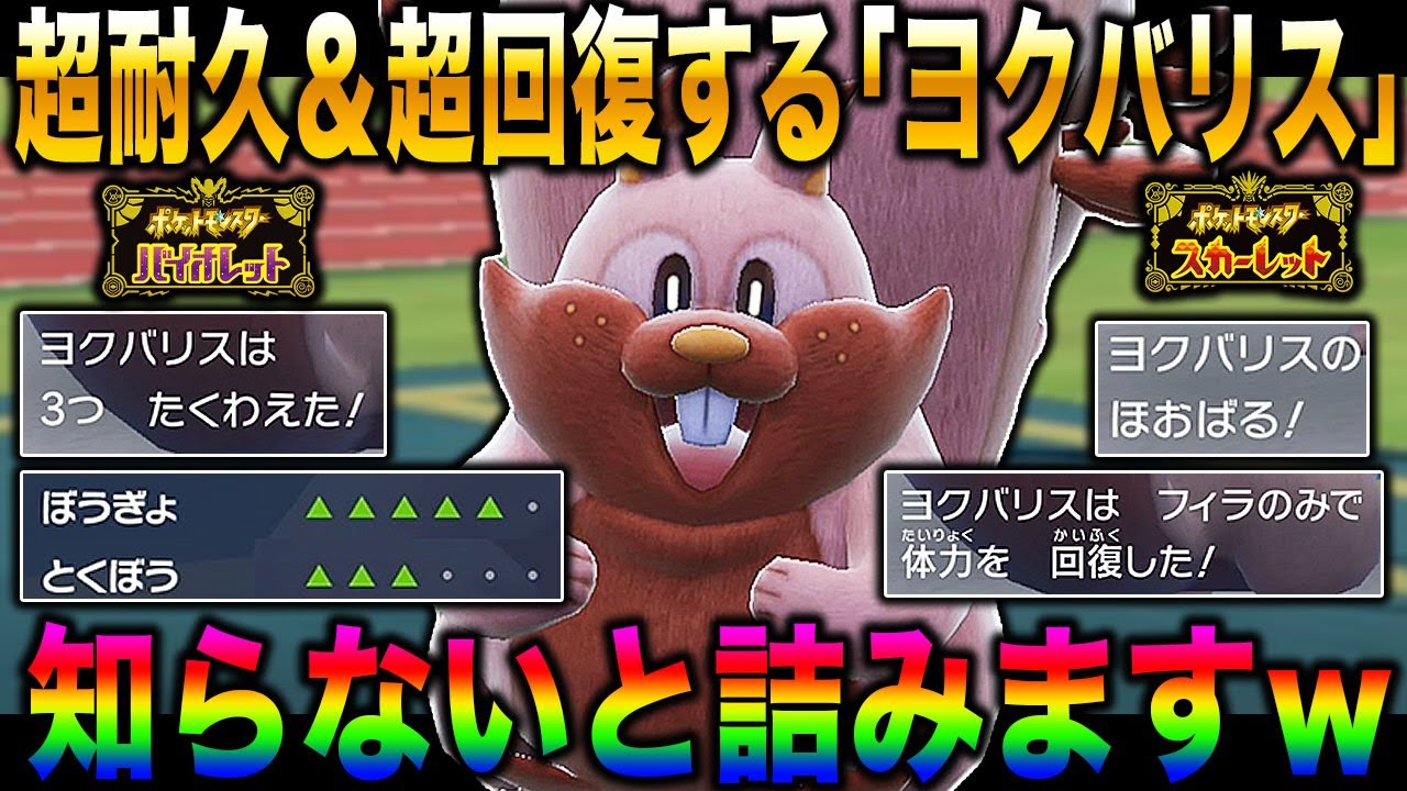 【ポケモンSV】超耐久型『ヨクバリス』が最強すぎてヤバすぎるｗｗ耐久が上がってHPも全回復とか欲張りすぎだろｗｗ【スカバイ】