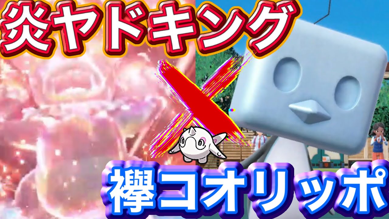【ポケモンSV】炎テラス「ヤドキング」と特殊型タスキ「コオリッポ」の可能性が底知れない件【かえんほうしゃ】