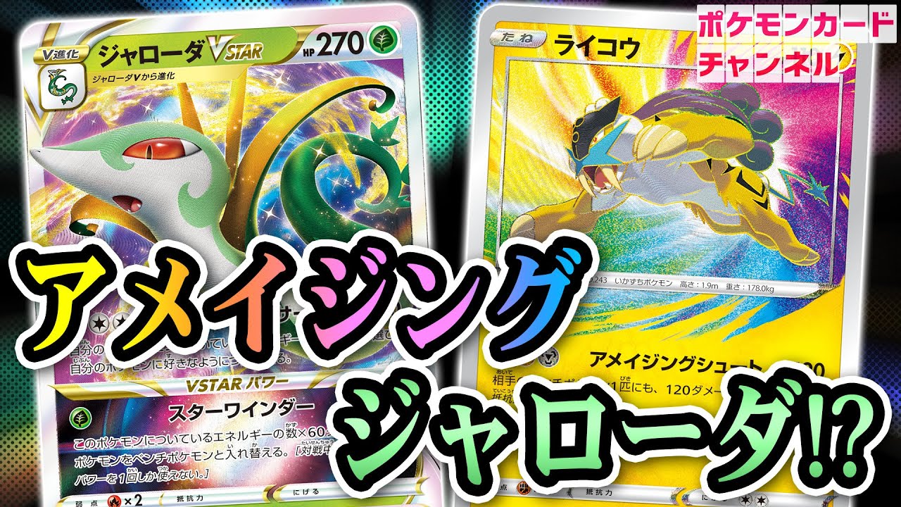 【ポケカ対戦】3種類のエネルギーを自在に操る！アメイジング型ジャローダVSTARデッキが強すぎる！？【白熱のアルカナ】