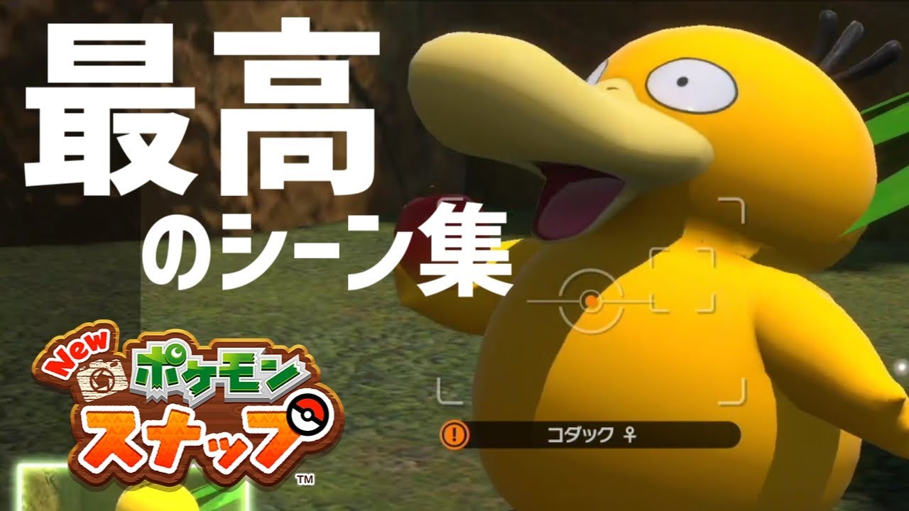 コダック推しがやってみた【Newポケモンスナップ】