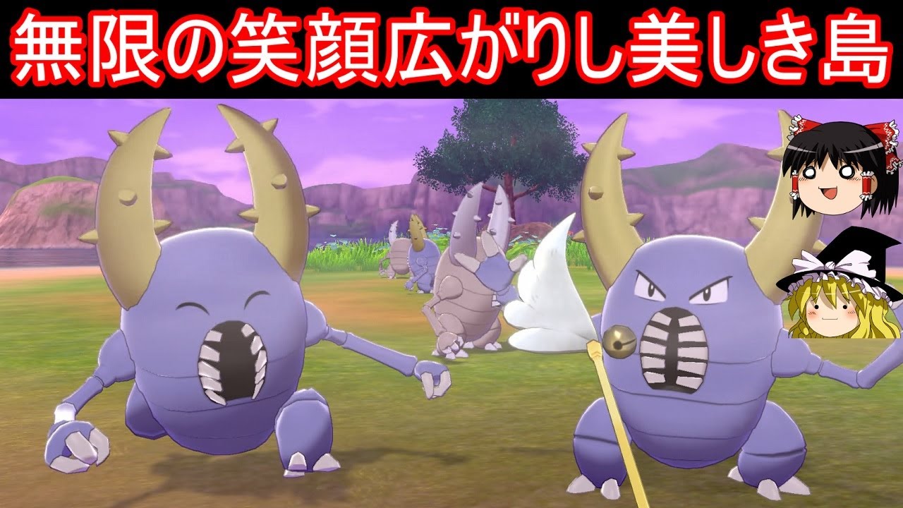 ガラル地方のアイツに今度こそ会いに行く【ポケモン剣盾】【ゆっくり実況】鎧の孤島