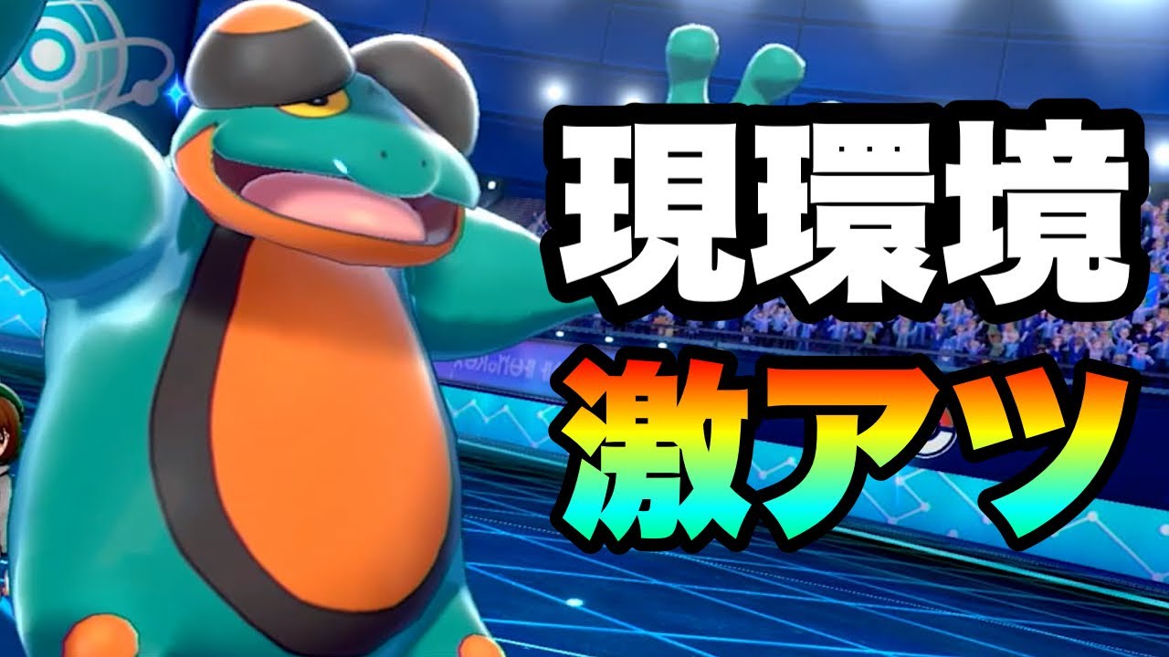 [破壊]みんな恐ろしさ忘れてないか…？『ガマゲロゲ』が今環境に刺さりまくってる件　[ポケモン剣盾] 実況　伝説2体