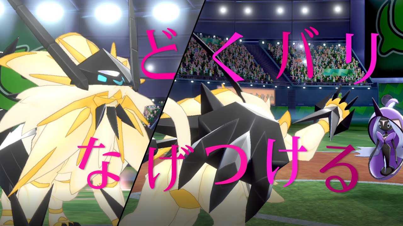 【ポケモン剣盾】どくバリなげつける日食ネクロズマ…伝説が持てば毒バリだって活躍できるはずだった世界線