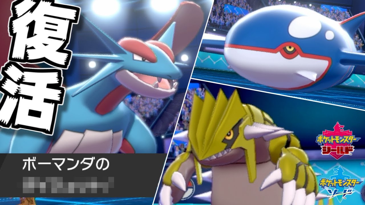ボーマンダがとんでもない新技覚えて復活しててワロタｗｗｗ【ポケモン剣盾】