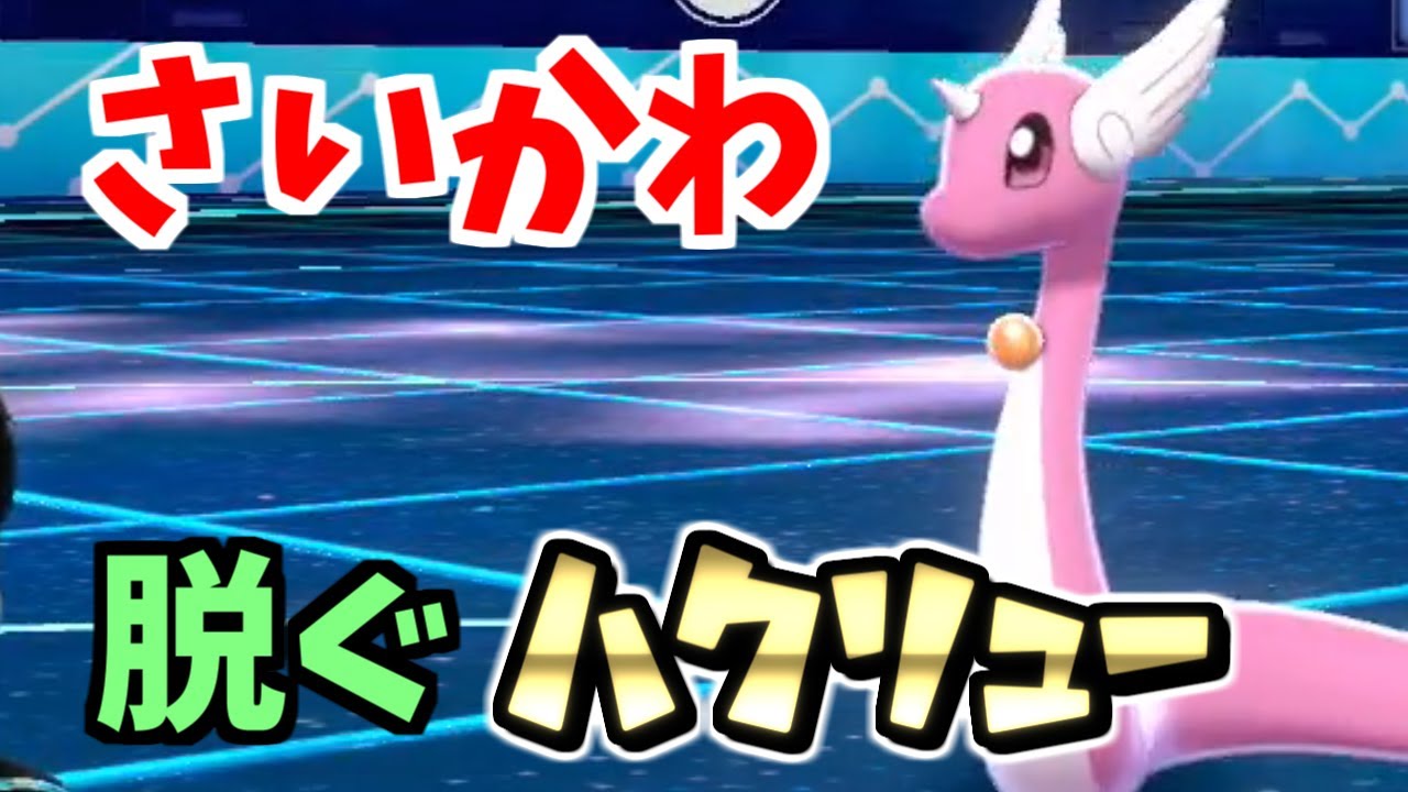 【ポケモン剣盾】ハクリューを眠らせて脱がせます