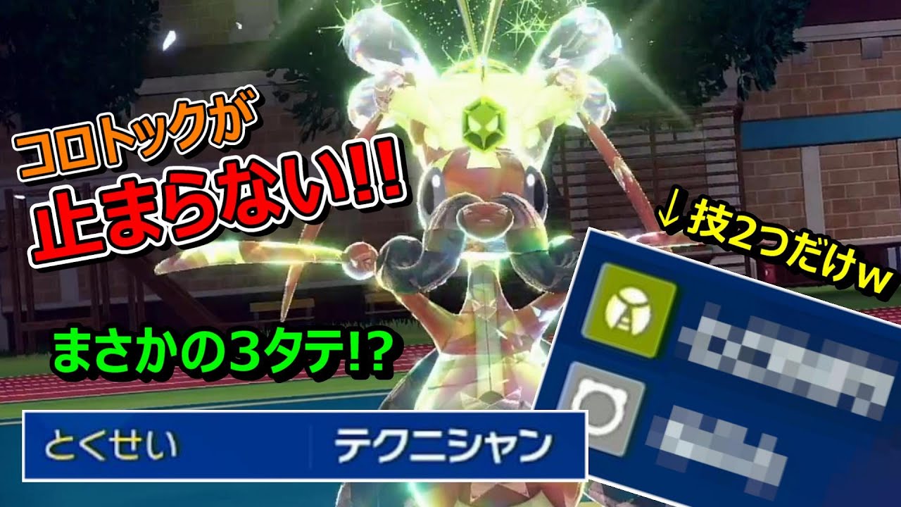 【ポケモンSV】超不遇ポケモン「コロトック」が「ある技」を3回撃つだけで3タテしてしまった様子をご覧ください。【スカバイ】【対戦実況】