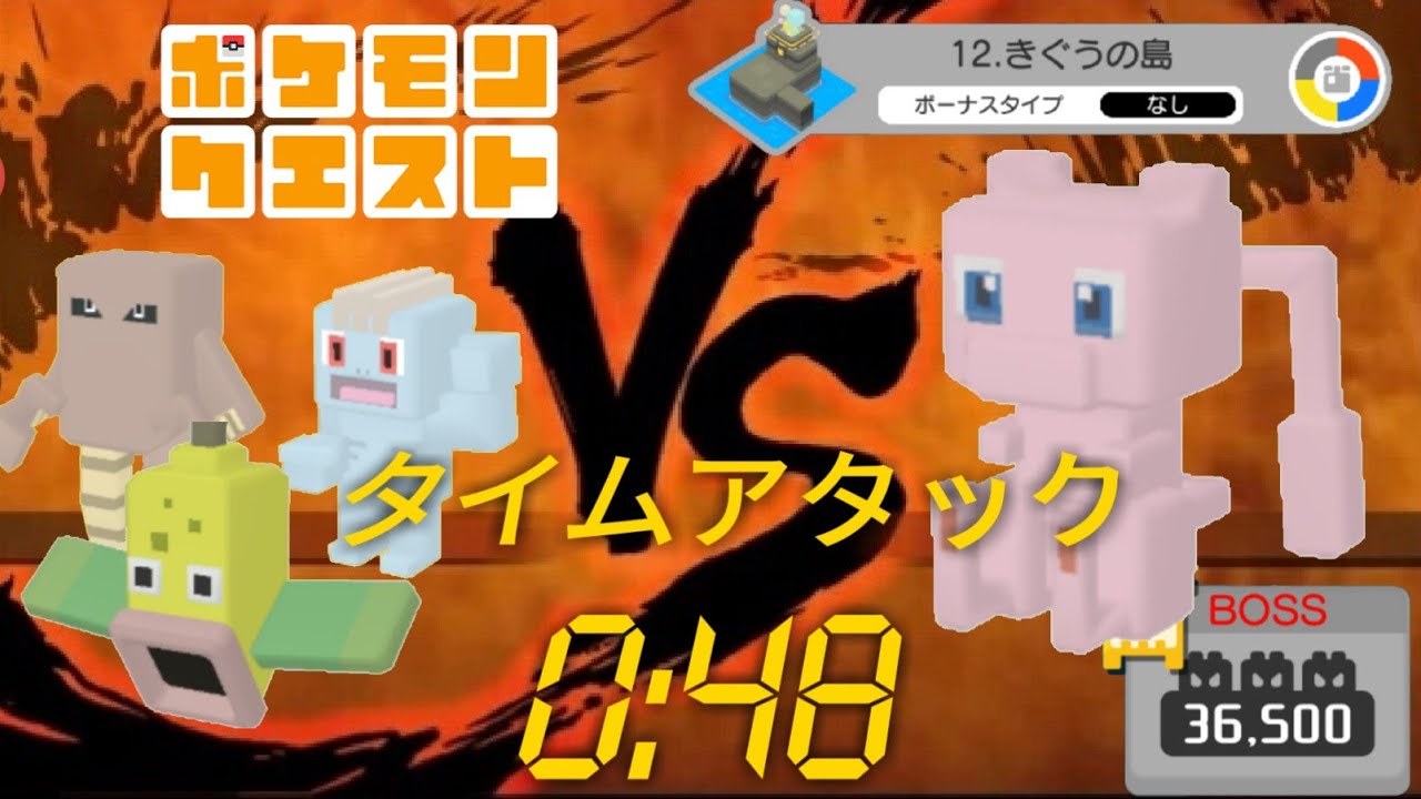 【ポケクエ】きぐうの島  12-9 BOSS　48秒クリア　【ウツドン＆ワンリキー＆サワムラー】Pokemon Quest Speedrun ポケモンクエスト