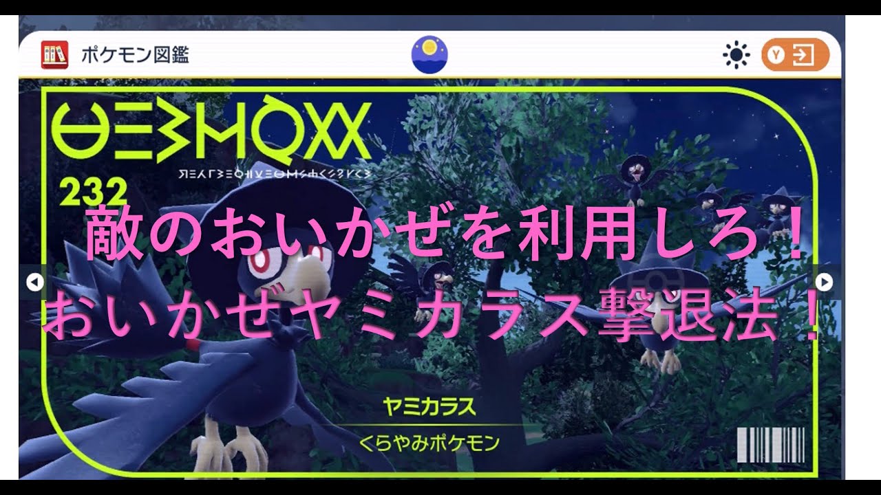 【ポケモンSV】おいかぜヤミカラスはもう怖くない？！おいかぜ簡単攻略法第一弾！！