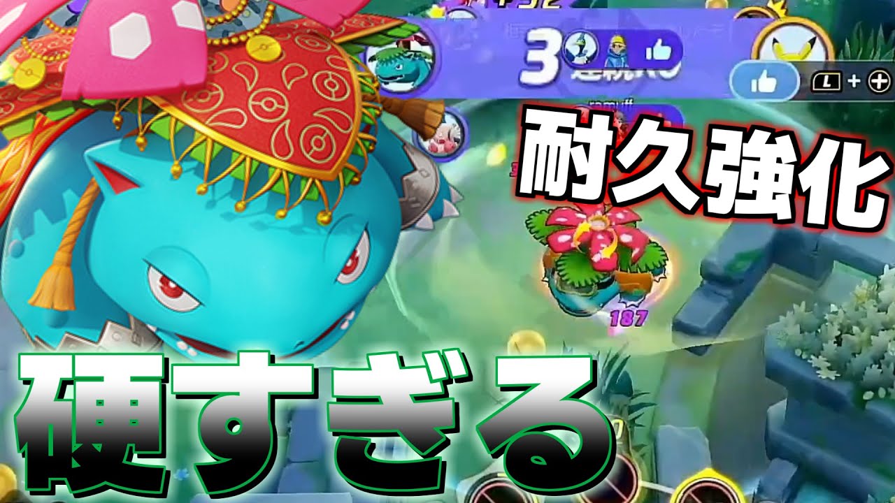 何故か強化されたフシギバナが強すぎる【ポケモンユナイト】