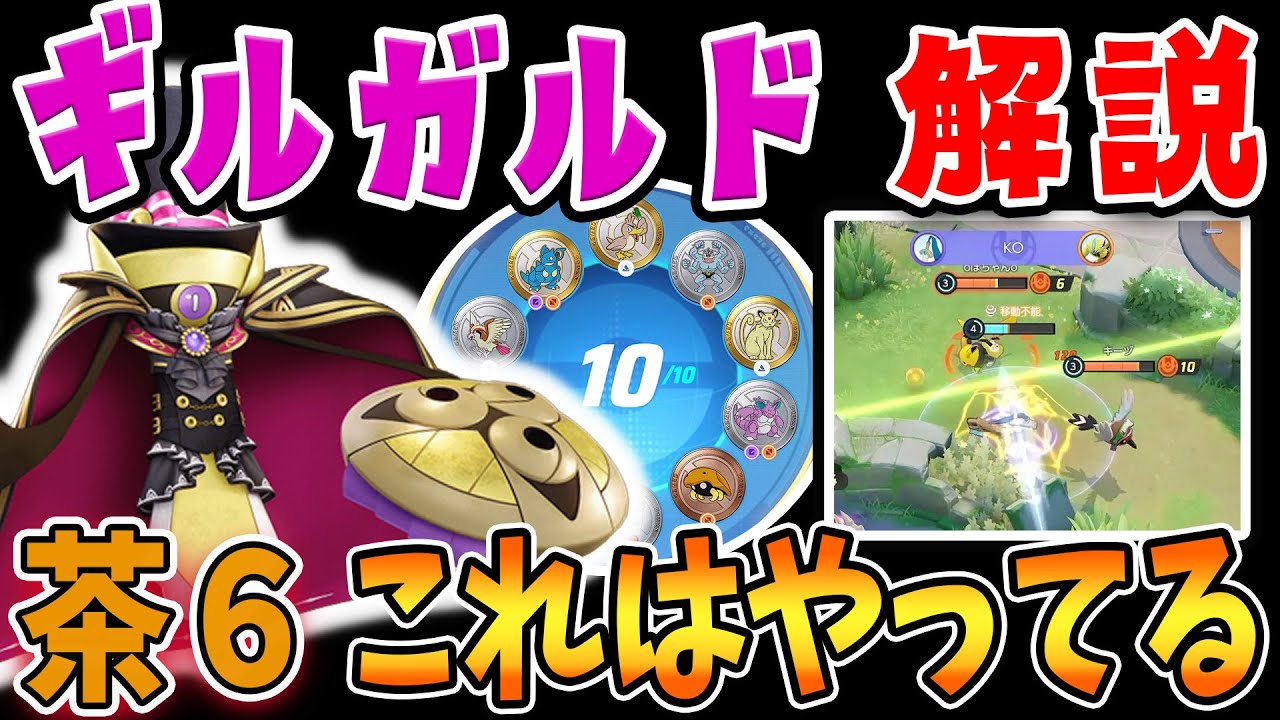 現環境の序盤最強はこのポケモン!! ギルガルド解説実況【ポケモンユナイト】