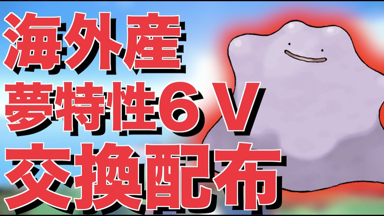 【ポケモンSV】海外産夢特性６Vメタモン配布するぞ！放送