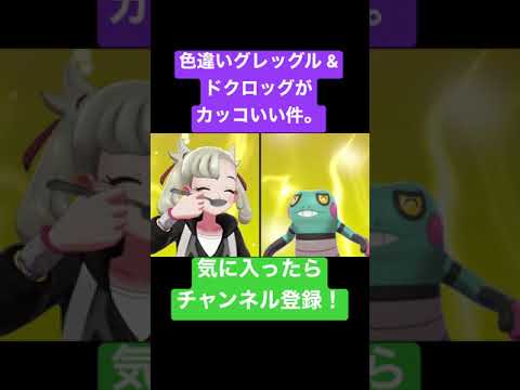 タケシのグレッグル &ドクロッグが色違いだったら‥‥#Shorts