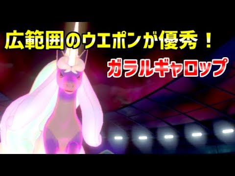 【ポケモン剣盾】広範囲で殴れるアタッカー！ガラルギャロップ【ゆっくり実況】