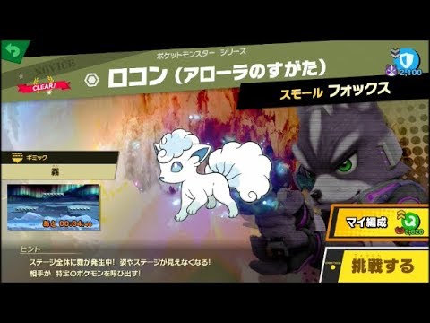 スマブラSP 挑戦！ノービス級　ロコン（アローラのすがた）