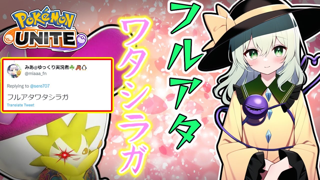【ポケモンユナイト】サポートしない！？フルアタ型のワタシラガが強すぎたｗ【ゆっくり実況】
