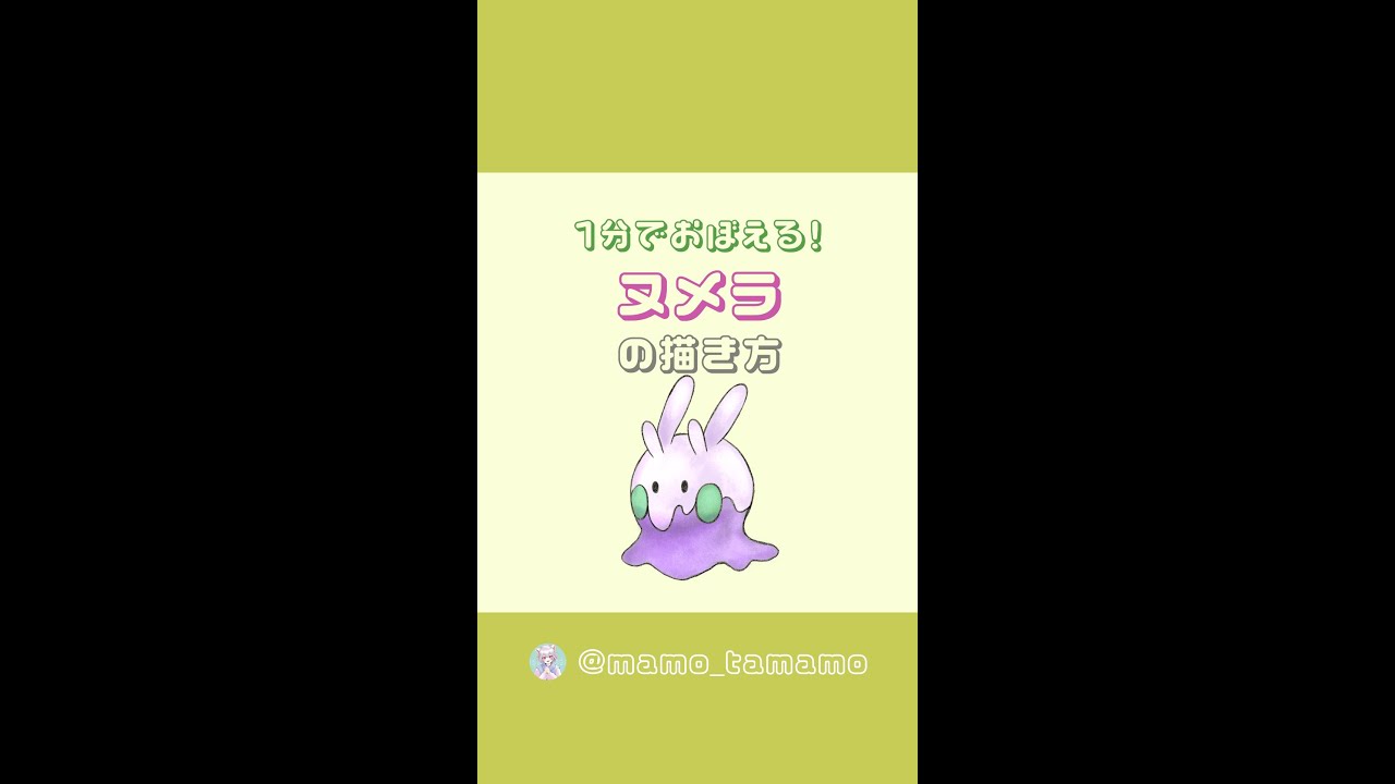 【かんたん】1分でヌメラが描けるようになる！？【ポケモン】#Shorts