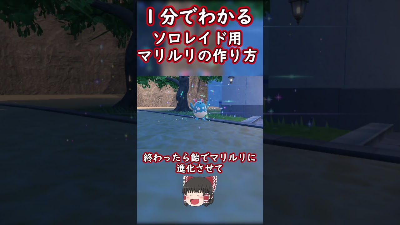 【ポケモンSV】ソロでも勝てる！？マリルリの作り方解説【ゆっくり実況】#shorts