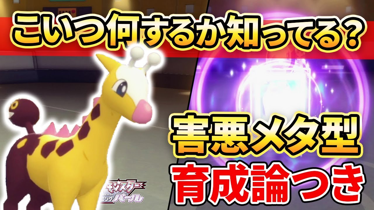 【ダイパリメイク】マイナーすぎて読まれない。”キリンリキ”はあの害悪ポケモンたちを完封できます。【ポケモンBDSP】(育成論付き)